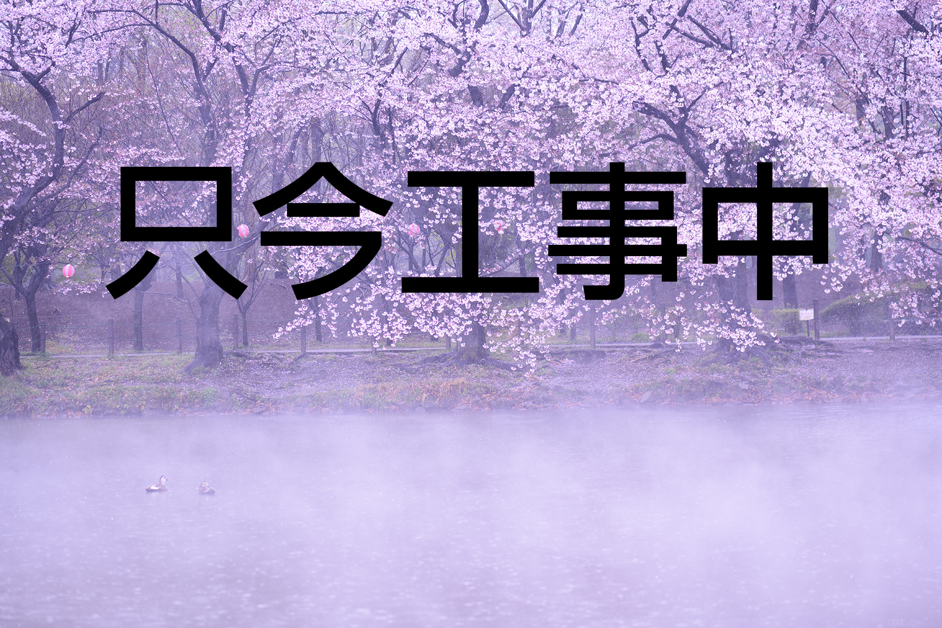 只今工事中